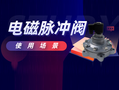 電磁脈沖閥適用范圍及使用注意事項(xiàng)？